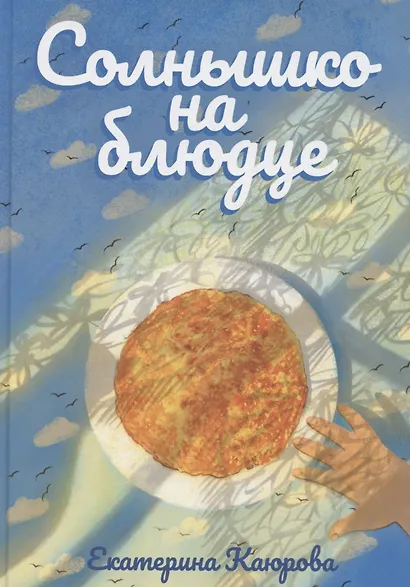 Солнышко на блюде - фото 1