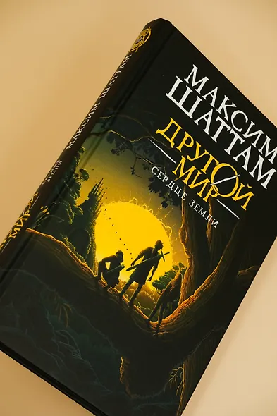 Другой мир. Книга 3. Сердце Земли - фото 9