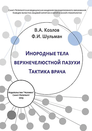 Инородные тела верхнечелюстной пазухи. Тактика врача: Учебное пособие - фото 1