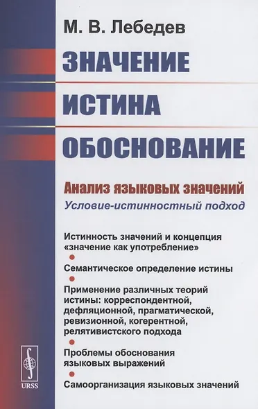 Значение, истина, обоснование: Анализ языковых значений: Условие-истинностный подход - фото 1