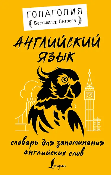 Английский язык. Словарь для запоминания английских слов - фото 1