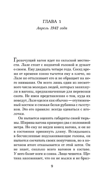 Татуировщик из Освенцима - фото 13