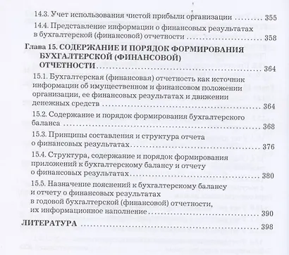 Бухгалтерский учет и отчетность: Учебник для бакалавров - фото 7