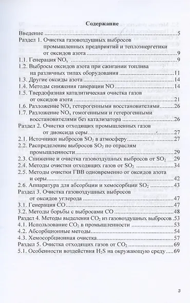 Защита окружающей среды от промышленных газовых выбросов. Учебное пособие - фото 2