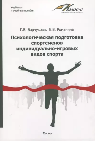 Психологическая подготовка спортсменов индивидуально-игровых видов спорта. Учебное пособие - фото 1