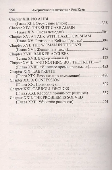 Американский детектив. Рой Коэн. Полночь - фото 3