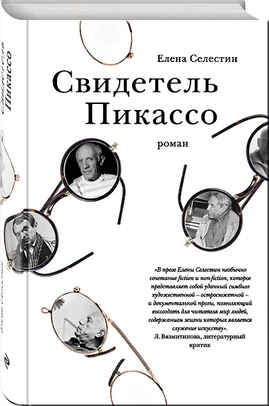 Свидетель Пикассо - фото 3