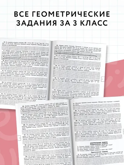 320 примеров по математике. Геометрические задания. 3 класс. - фото 4
