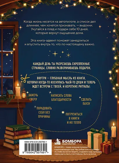 10 дней книжного волшебства. Книга-адвент. Встречайте каждый день с новыми смыслами, теплом и счастьем - фото 2