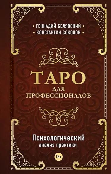 Таро для профессионалов. Психологический анализ практики - фото 1