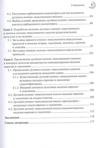 Дуговой атомно-эмиссионный анализ редкоземельных металлов и их оксидов - фото 4