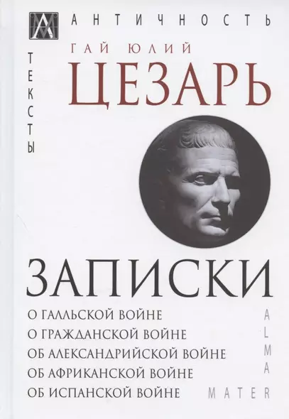 Записки Юлия Цезаря и его продолжателей: О галльской войне. О гражданской войне. Об александрийской войне... - фото 1