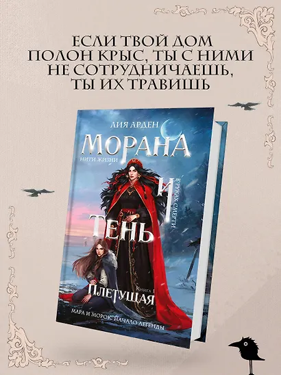 Морана и Тень. Плетущая - фото 4