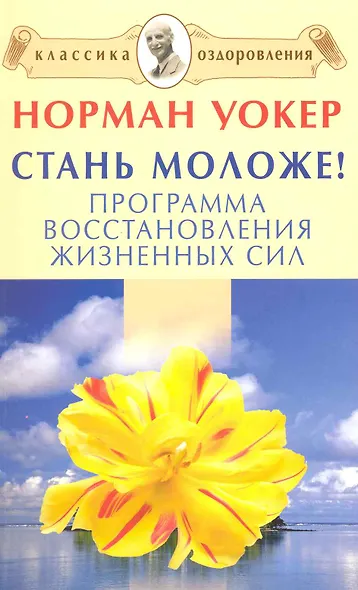 Стань моложе! Программа восстановления жизненных сил.[Текст] - фото 1