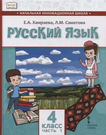 Русский язык. 4 класс. Учебник для общеобразовательных организаций с родным (нерусским) языком обучения. В двух частях. Часть 1 - фото 1