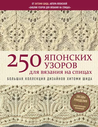 250 японских узоров для вязания на спицах. Большая коллекция дизайнов Хитоми Шида. Библия вязания на спицах - фото 1