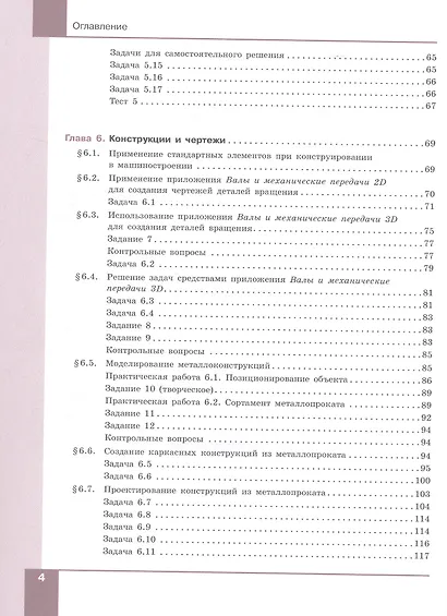 Компьютерное проектирование. Черчение. 10-11 классы. Учебное пособие. В двух частях. Часть 2. ФГОС 2022 - фото 3