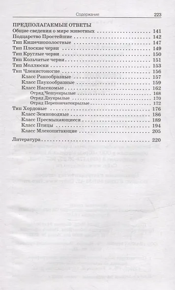 Сборник задач по биологии. Мир животных. 7-8 классы - фото 3