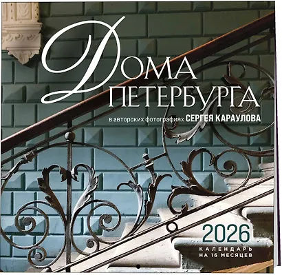 Календарь 2026г 300*300 "Дома Петербурга. В авторских фотографиях Сергея Караулова" настенный, на скрепке - фото 2