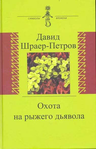 Охота на рыжего дьявола. Роман с микробиологами - фото 1