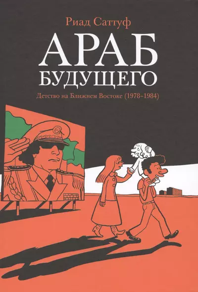 Араб будущего. Детство на Ближнем Востоке (1978-19840: графический роман - фото 1