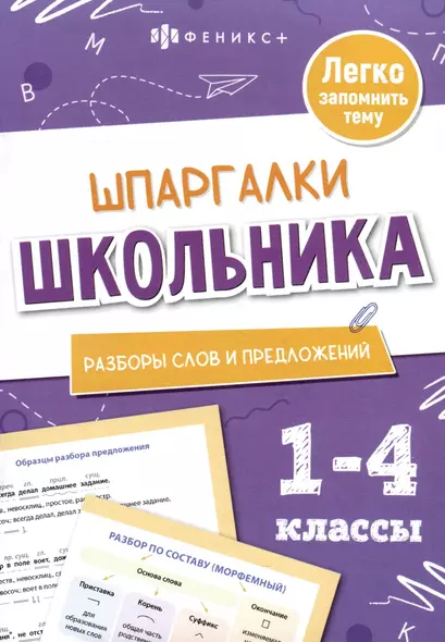 Разборы слов и предложений. Шпаргалки школьника. 1-4 классы - фото 1