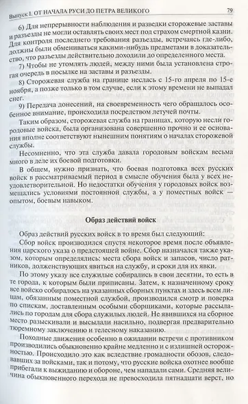 История русского военного искусства. Полное издание в одном томе - фото 13