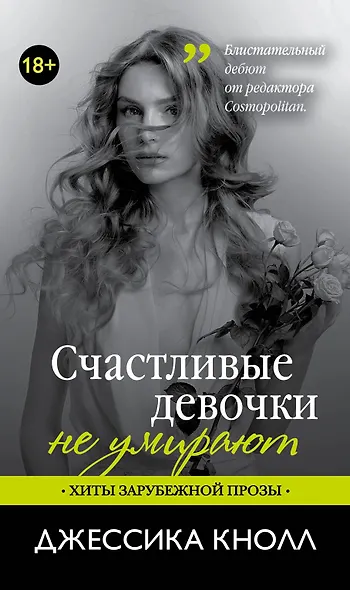 Счастливые девочки не умирают: роман - фото 1
