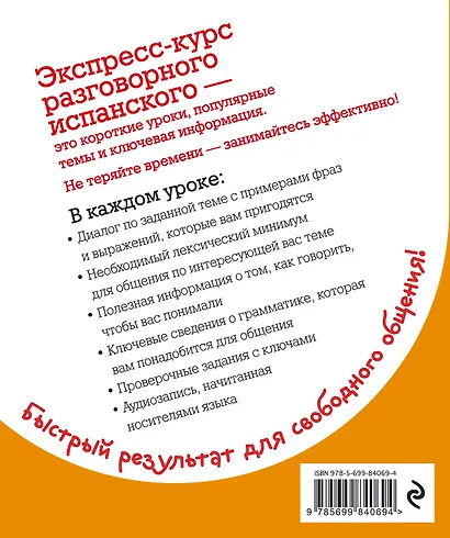 Экспресс-курс разговорного испанского. Тренажер базовых структур и лексики + CD - фото 2