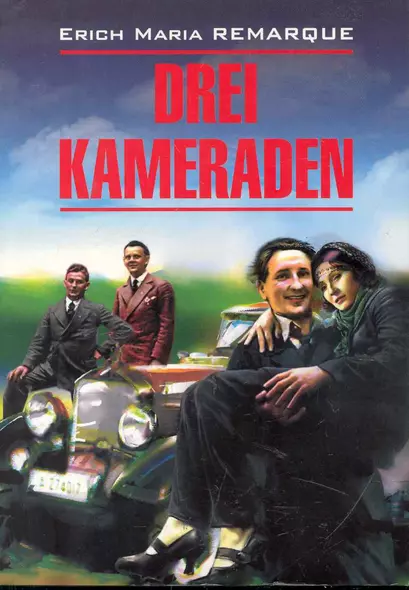 Drei kameraden. Три товарища. Книга для чтения на немецком языке - фото 1