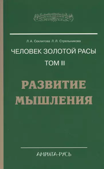 Человек золотой расы. Том 3. Развитие мышления. 4-е изд. - фото 1