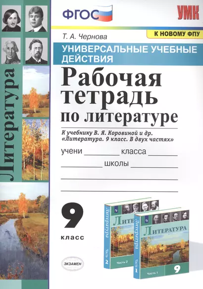 Рабочая тетрадь по литературе. К учебнику В.Я. Коровиной и др. "Литература. В двух частях". 9 класс - фото 1