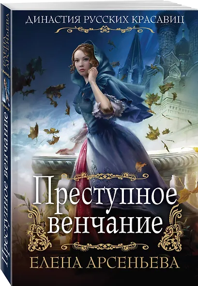 Преступное венчание - фото 3