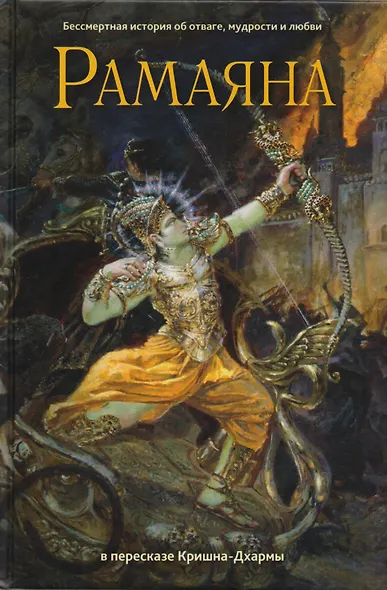 Рамаяна. Бессмертная история об отваге, мудрости и любви - фото 1