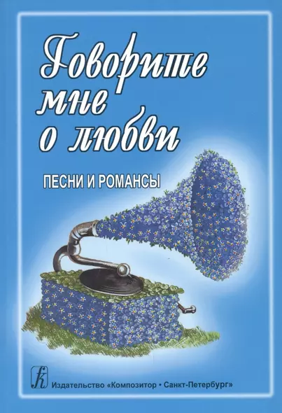 Говорите мне о любви: Песенник. Песни и романсы. Для голоса и гитары (фортепиано, синтезатора) - фото 1