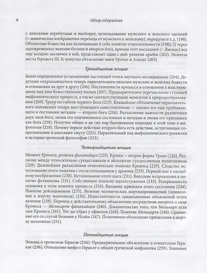 Философия мифологии. В 2 томах. Том 1: Введение в философию мифологии. Том 2: Монотеизм. Философия (комплект из 2 книг) - фото 11