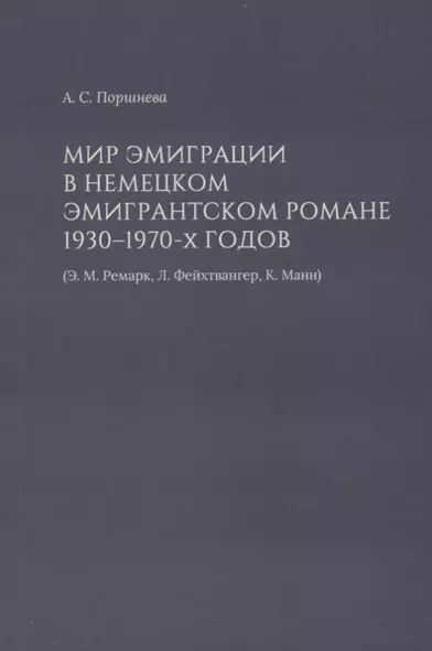 Мир эмиграции в немецком эмигрантском романе 1930–1970-х годов (Э.М. Ремарк, Л. Фейхтвангер, К. Манн) - фото 1