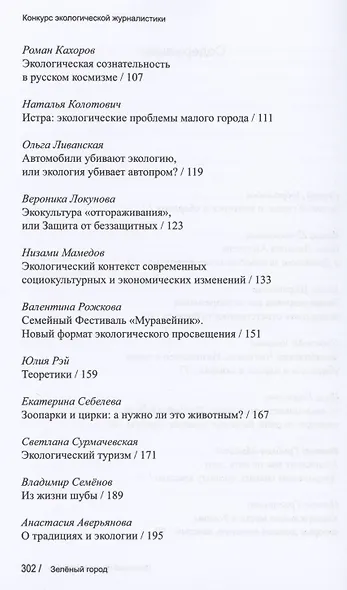 Зеленый город. Итоговый сборник проекта "Школа экологической журналистики" Зеленый город. Лауреаты. Избранные работы - фото 3