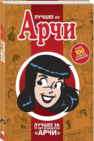 Лучшее от Арчи. Нетленная классика и новые шедевры - фото 3