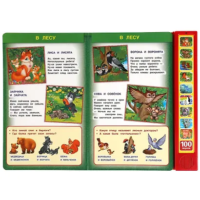 Чей малыш? 100 голосов (10 звуковых кнопок, 100 звуков) - фото 2