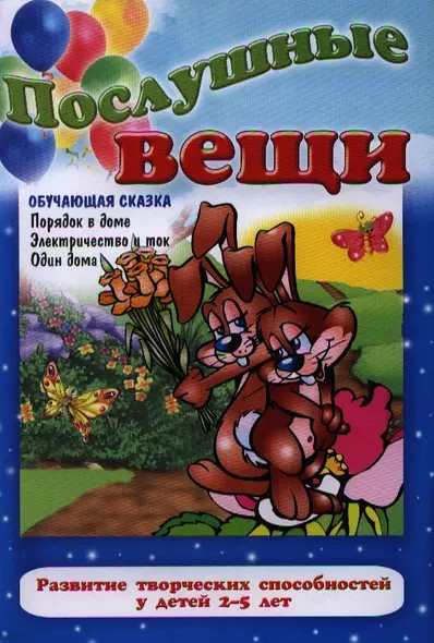 Послушные вещи - фото 1