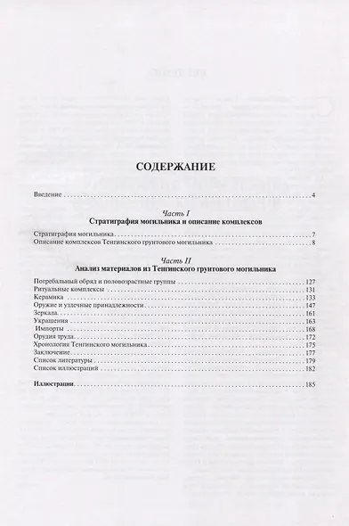 Меоты Закубанья в сарматское время. По материалам Тенгинского грунтового могильника - фото 2