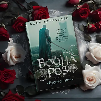 Война роз. Книга 1. Буревестник - фото 12