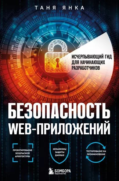 Безопасность веб-приложений. Исчерпывающий гид для начинающих разработчиков - фото 1