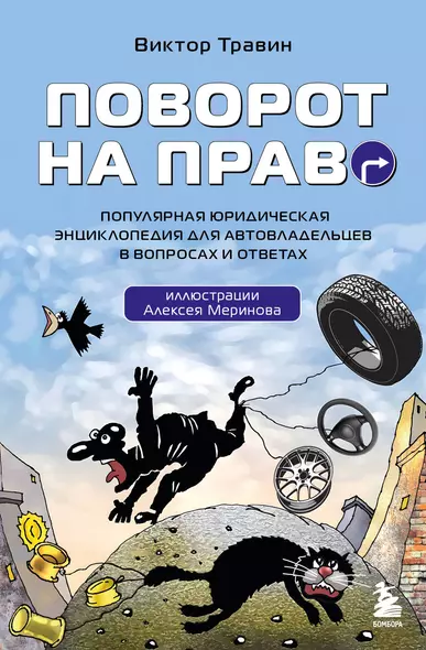 Поворот на право. Популярная юридическая энциклопедия для автовладельцев в вопросах и ответах - фото 1