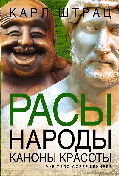 Расы. Народы. Каноны красоты - фото 1