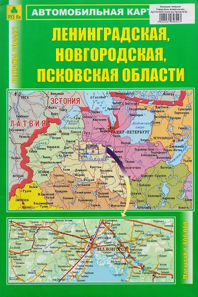Ленинградская, Новгородская, Псковская области. Автомобильная карта - фото 1