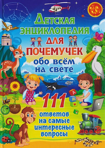 Детская энциклопедия для почемучек обо всём на свете. 111 ответов на самые интересные вопросы - фото 1