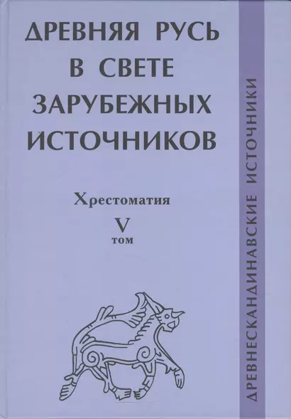 Древняя Русь в свете зарубежных источников: Хрестоматия Том V: Древнескандинавские источники - фото 1