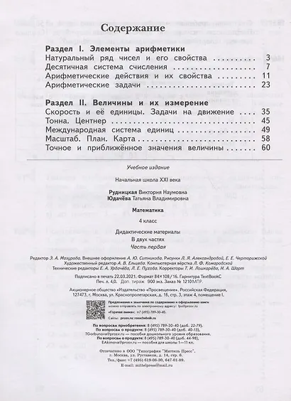 Математика. 4 класс. Дидактические материалы. В двух частях. Часть первая - фото 2